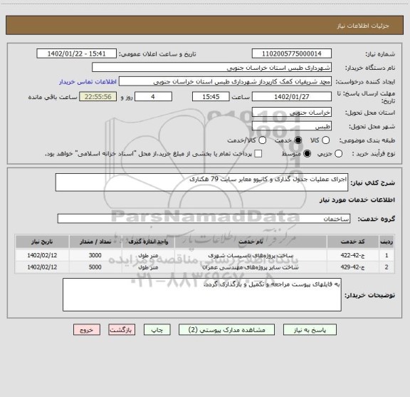 استعلام اجرای عملیات جدول گذاری و کانیوو معابر سایت 79 هکتاری