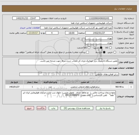 استعلام تعمیر دستگاه لاستیک درآر اتوماتیک،ایران کد انتخاب شده صرفا جهت تشابه می باشد.