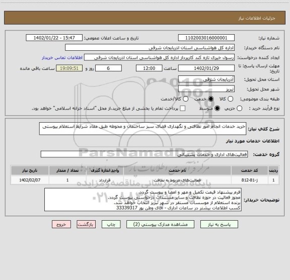 استعلام خرید خدمات انجام امور نظافتی و نگهداری فضای سبز ساختمان و محوطه طبق مفاد شرایط استعلام پیوستی