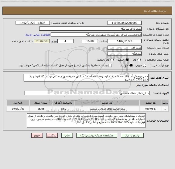 استعلام حمل و پخش آسفالت محلات بافت فرسوده با ضخامت 5 سانتی متر به صورت دستی و دستگاه فنیشر به متراژ 15365متر مربع