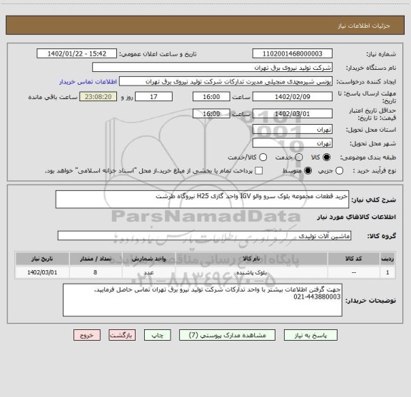 استعلام خرید قطعات مجموعه بلوک سرو والو IGV واحد گازی H25 نیروگاه طرشت