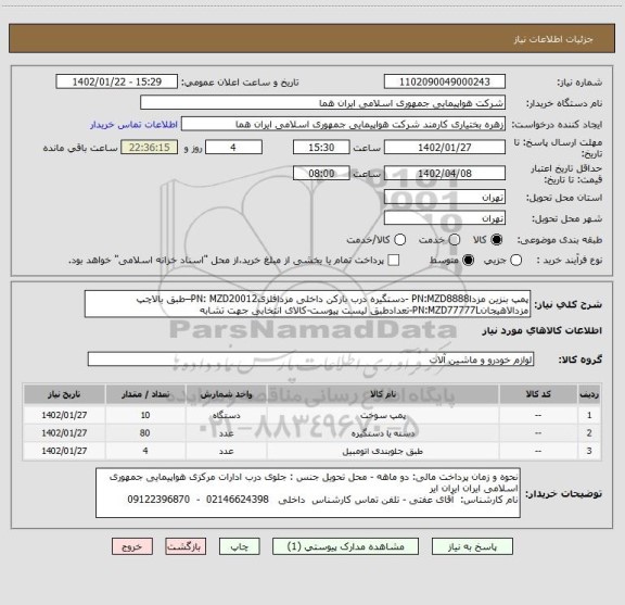 استعلام پمپ بنزین مزداPN:MZD8888 -دستگیره درب بازکن داخلی مزدافلزیPN: MZD20012–طبق بالاچپ مزدالاهیجانPN:MZD77777L-تعدادطبق لیست پیوست-کالای انتخابی جهت تشابه
