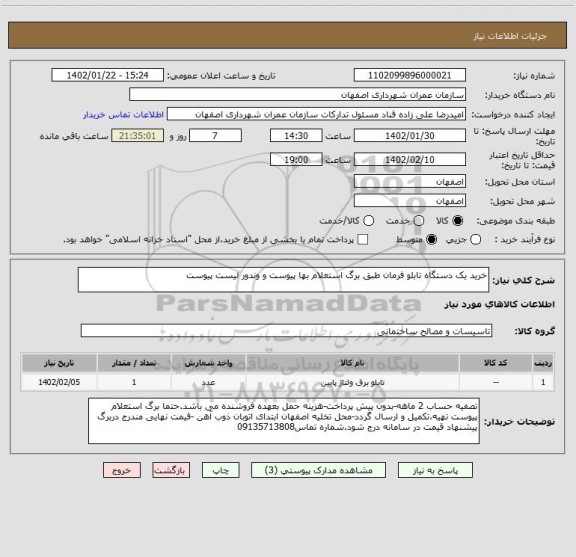 استعلام خرید یک دستگاه تابلو فرمان طبق برگ استعلام بها پیوست و وندور لیست پیوست