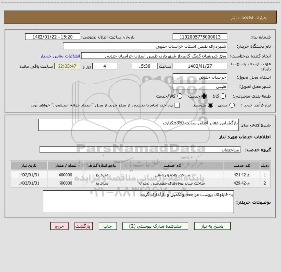 استعلام بازگشایی معابر اصلی سایت 350هکتاری