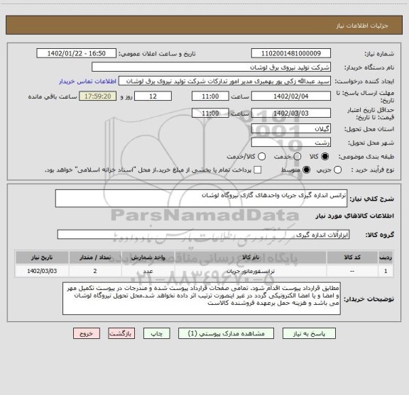 استعلام ترانس اندازه گیری جریان واحدهای گازی نیروگاه لوشان