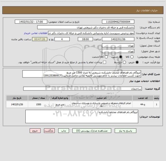 استعلام ایزوگام بام فضاهای مختلف دانشکده شریعتی به متراژ 1500 متر مربع
جهت کسب اطلاعات بیشتر با خانم مهندس قائمیه تماس حاصل فرمائید.(09125380917)