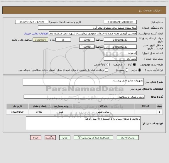 استعلام تجهیزات دیالیز طبق پیوست
