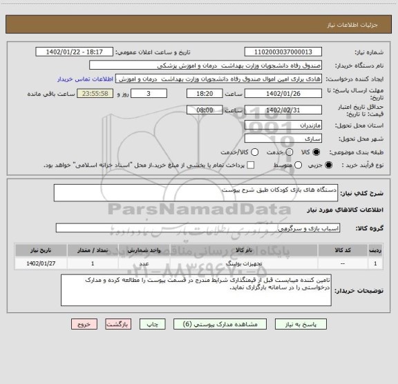 استعلام دستگاه های بازی کودکان طبق شرح پیوست