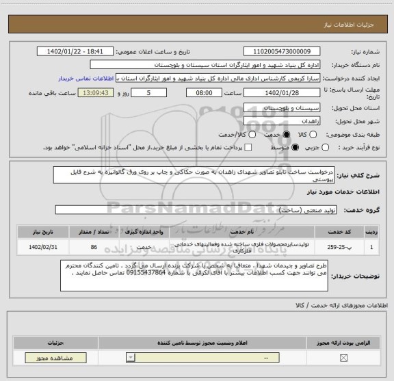 استعلام درخواست ساخت تابلو تصاویر شهدای زاهدان به صورت حکاکی و چاپ بر روی ورق گالوانیزه به شرح فایل پیوستی