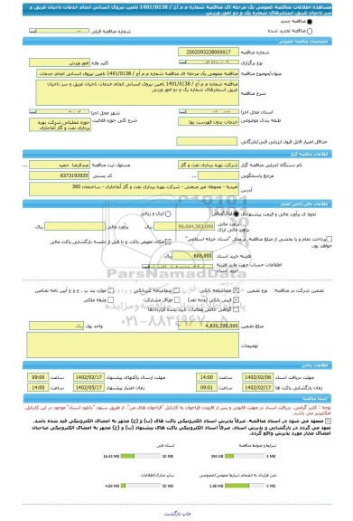 مناقصه، مناقصه عمومی یک مرحله ای مناقصه شماره م م آج / 1401/0138 تامین نیروی انسانی انجام خدمات ناجیان غریق و سر ناجیان غریق استخرهای شماره یک و دو امور ورزش