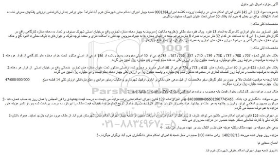 مزایده پلاک های شماره 425 فرعی از 50 اصلی وشماره های  618 و 773 و 774 فرعی از 50