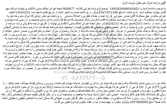 مزایده پلاک ثبتی( 275 فرعی از 195 فرعی از 5 اصلی