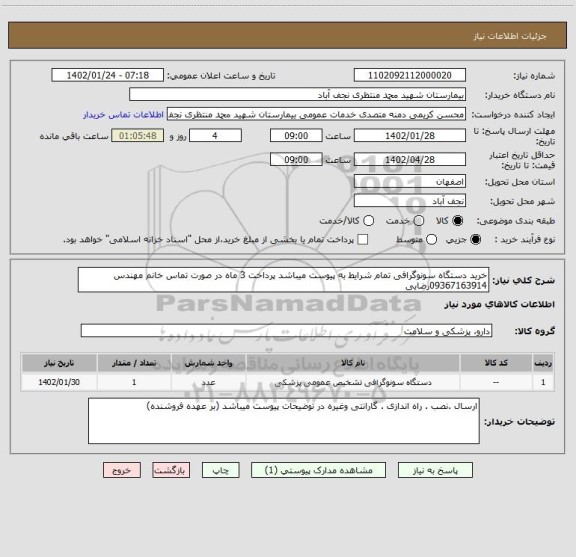 استعلام خرید دستگاه سونوگرافی تمام شرایط به پیوست میباشد پرداخت 3 ماه در صورت تماس خانم مهندس 09367163914رضایی