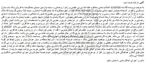 مزایده یک باب منزل مسکونی به مساحت عرصه 378.9 متر مربع ...