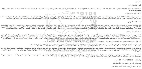 مزایده یک قطعه زمین به 9608.56 مترمربع ...