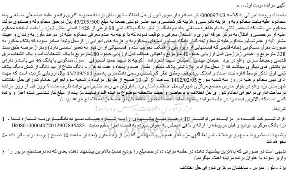 مزایده  نیم دانگ از شش دانگ پلاک ثبتی 98 فرعی از 1428 اصلی