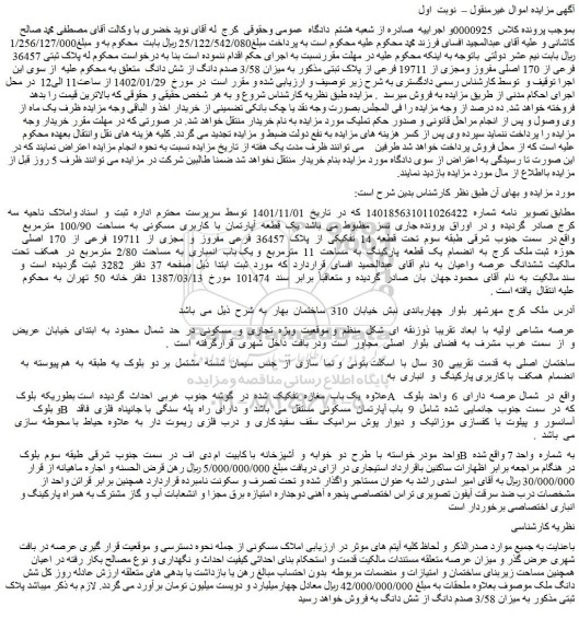 مزایده فروش یک قطعه آپارتمان با کاربری مسکونی به مساحت 100/90 مترمربع