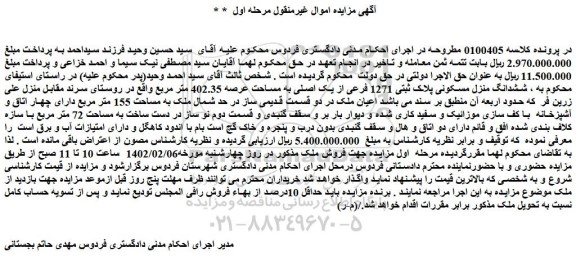 مزایده ششدانگ منزل مسکونی پلاک ثبتی 1271 فرعی از یک اصلی 