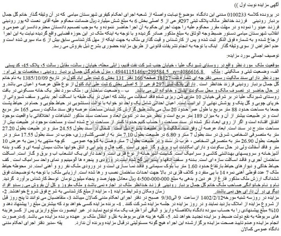 مزایده یک خانه مسکونی در بافت روستایی پلاک ثبتی 297فرعی از 5 اصلی