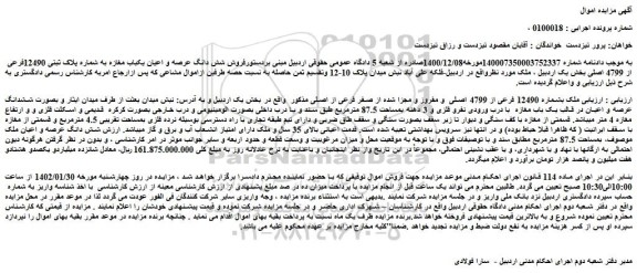 مزایده فروش شش دانگ عرصه و اعیان یکباب مغازه به شماره پلاک ثبتی 12490فرعی از 4799 اصلی