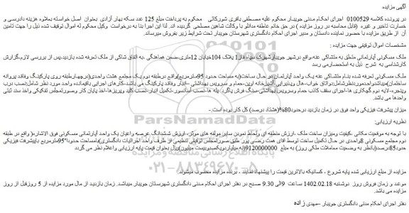 مزایده فروش ملک مسکونی آپارتمانی پلاک 104