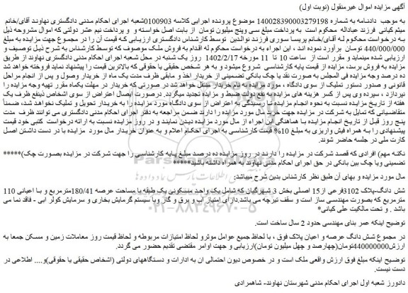 مزایده شش دانگ-پلاک 3102فرعی از15 اصلی بخش 3
