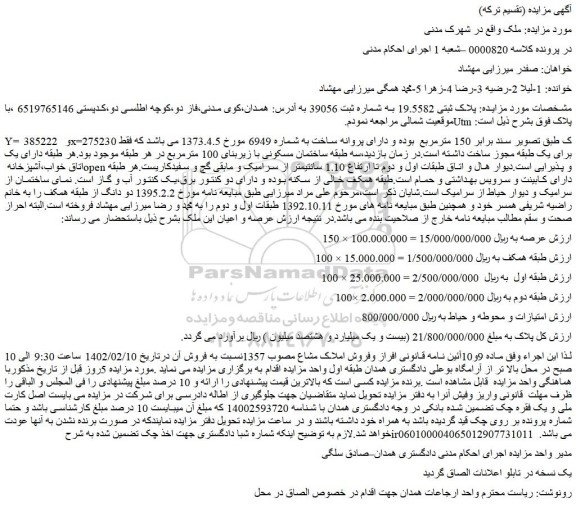 مزایده پلاک ثبتی 19.5582 به شماره ثبت 39056