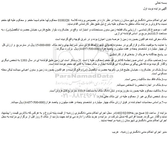 مزایده فروش یک قطعه زمین بدون مستحدثات و امتیازات