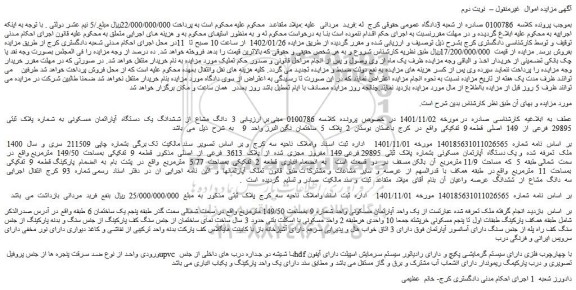 مزایده یک واحد آپارتمان مسکونی واحد شماره 9 بمساحت 149/50 مترمربع