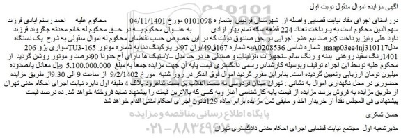 مزایده فروش یک دستگاه سواری پژو 206TU3