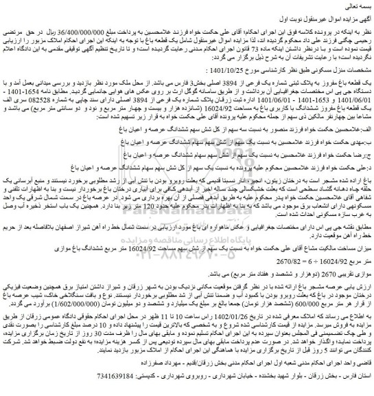 مزایده فروش یک قطعه باغ مفروز به پلاک ثبتی شماره یک فرعی از 3894 اصلی