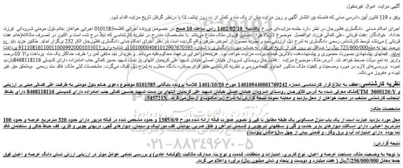 مزایده  یک باب منزل مسکونی یک طبقه