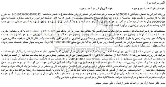 مزایده دو پلاک ثبتی 2-1-4213 و 1-26-4213 