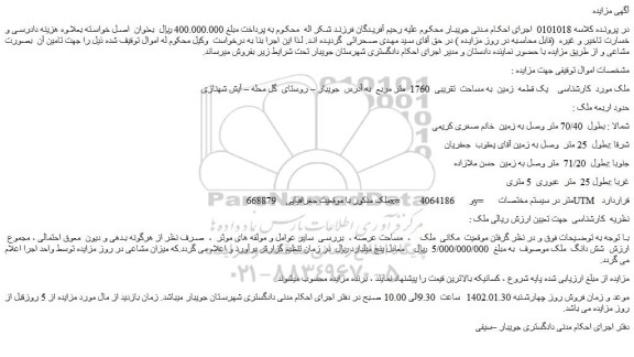 مزایده یک قطعه  زمین  به مساحت  تقریبی  1760  متر مربع