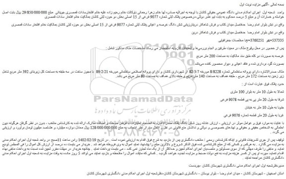 مزایده پلاک ثبتی شماره 9077 فرعی از 15 اصلی بخش دو 