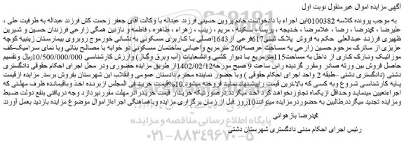 مزایده فروش پلاک ثبتی617فرعی از1643اصلی با کاربری مسکونی