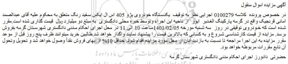 مزایده یکدستگاه خودروی پژو 405 اس ال ایکس