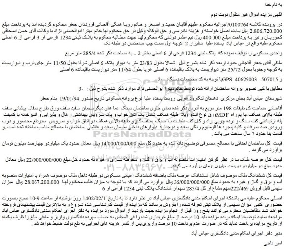 مزایده پلاک ثبتی 1234 فرعی از 3 فرعی از 6 اصلی