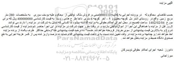 مزایده فروش ملک به مساحت 280 متر مربع زمین