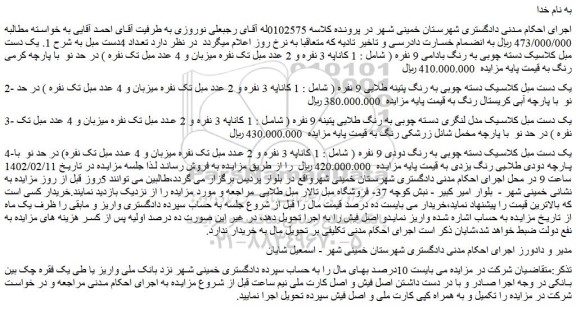 مزایده فروش تعداد 4دست مبل
