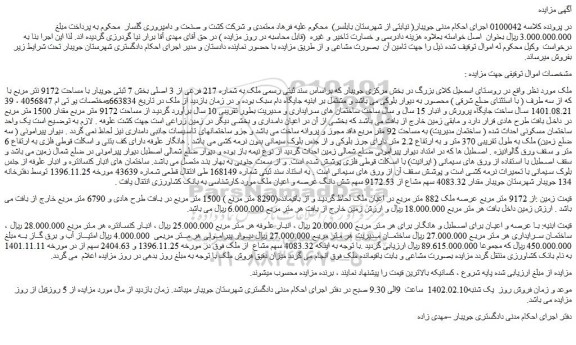 مزایده ملک به شماره 217 فرعی از 3 اصلی بخش 7
