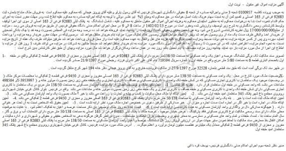 مزایده فروش ششدانگ عرصه و اعیان یک واحد مسکونی به مساحت 138/50متر مربع دارای پلاک ثبتی 92683