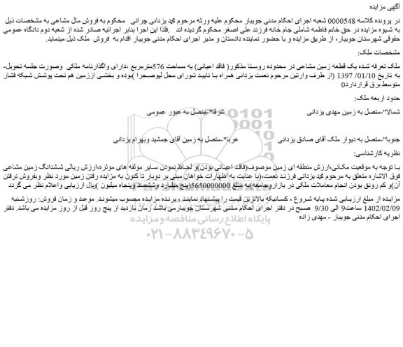 مزایده یک قطعه زمین مشاعی در محدوده روستا مذکور( فاقد اعیانی) به مساحت 576مترمربع