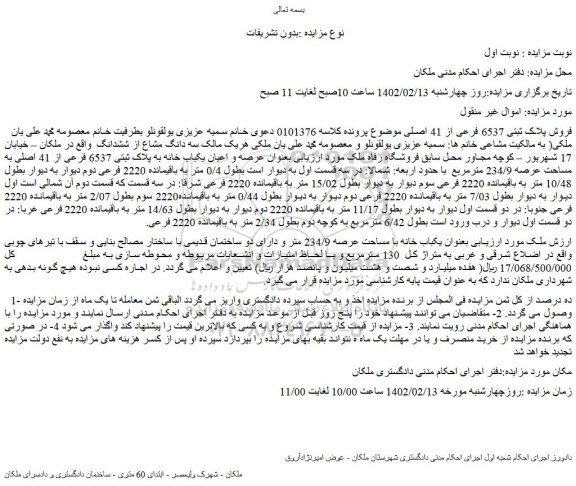 مزایده فروش یکباب خانه به پلاک ثبتی 6537 فرعی از 41 اصلی
