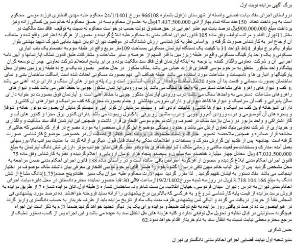 مزایده یک دستگاه آپارتمان مسکونی بمساحت 109متر مربع