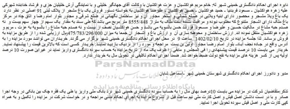 مزایده فروش یک باغ ویلا مشجر و محصور دارای ابنیه ویلایی