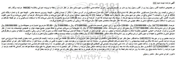 مزایده شماره پلاک ثبتی 4534 فرعی از با قیمانده 7 اصلی