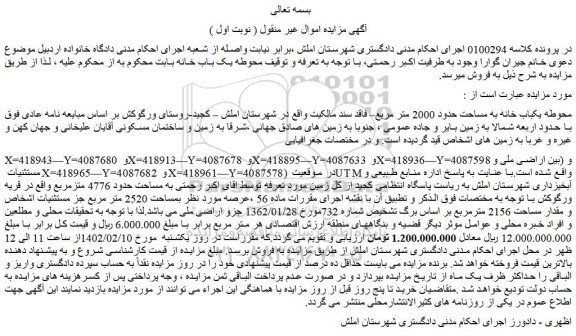 مزایده محوطه یکباب خانه به مساحت حدود 2000 متر مربع