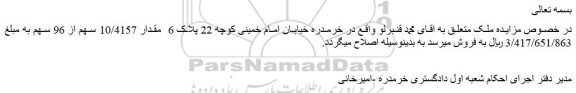 مزایده فروش مقدار 10/4157 سهم از 96 سهم از ملک