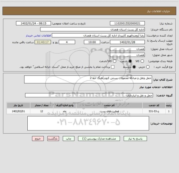 استعلام حمل ونقل و مبادله محمولات پستی کبودرآهنگ خط 2